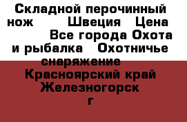 Складной перочинный нож EKA 8 Швеция › Цена ­ 3 500 - Все города Охота и рыбалка » Охотничье снаряжение   . Красноярский край,Железногорск г.